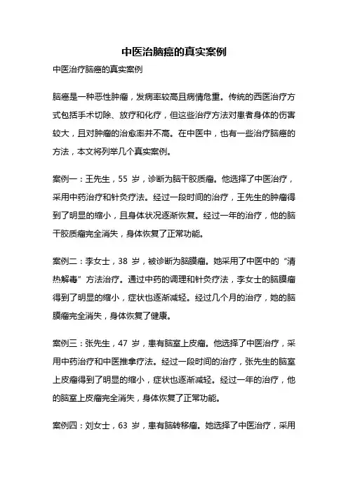 中医治脑癌的真实案例