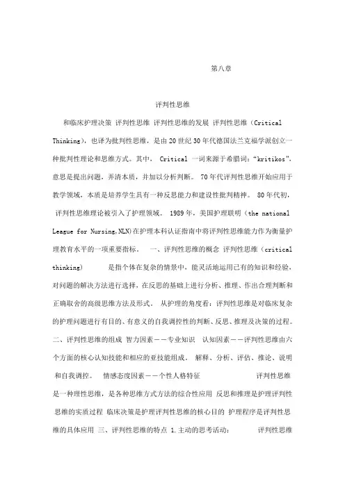 评判性思维和临床护理决策[医学护理课件]