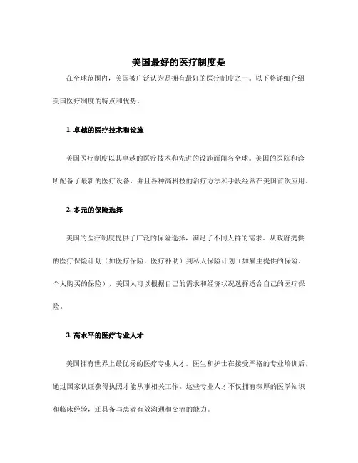 美国最好的医疗制度是