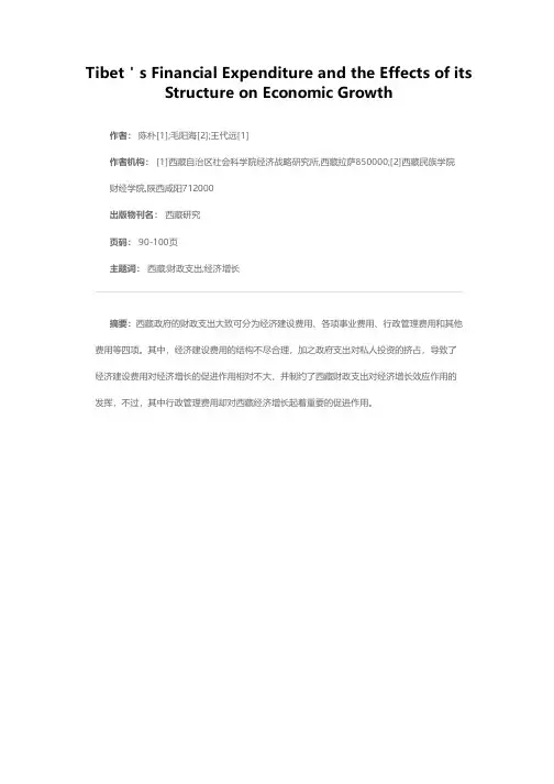 西藏财政支出和支出结构对经济增长影响的实证分析