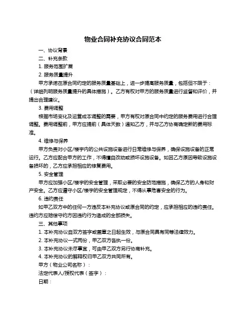 物业合同补充协议合同范本