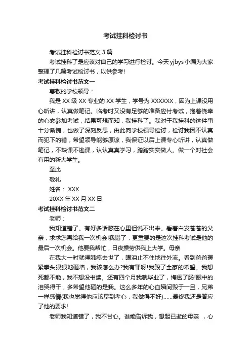 考试挂科检讨书范文3篇