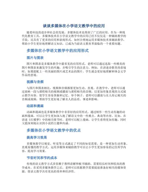 谈谈多媒体在小学语文教学中的应用