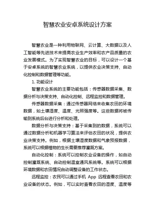 智慧农业安卓系统设计方案 (2)