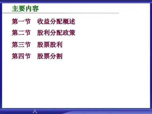 财务管理8收益分配课件