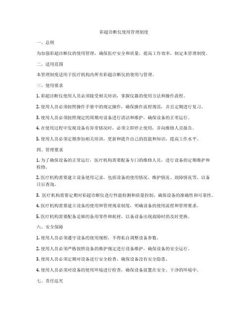 彩超诊断仪使用管理制度