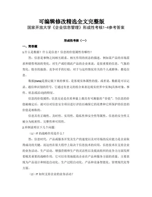 国家开放大学《企业信息管理》形成性考核1-4参考答案剖析
