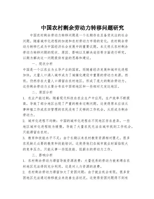 中国农村剩余劳动力转移问题研究