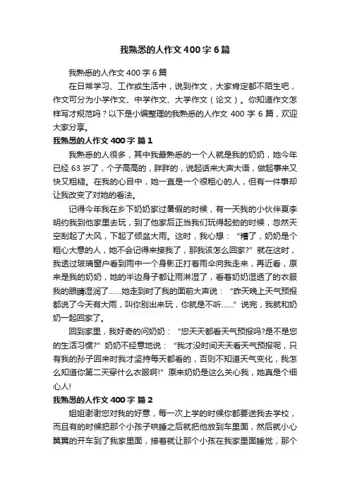 我熟悉的人作文400字6篇