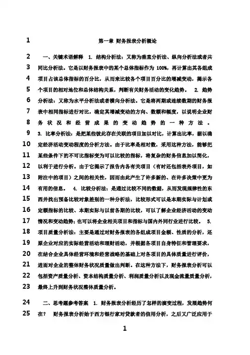 最新张新民  财务报表分析课后答案