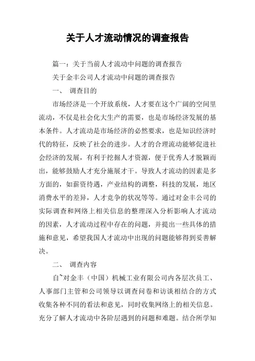 关于人才流动情况的调查报告