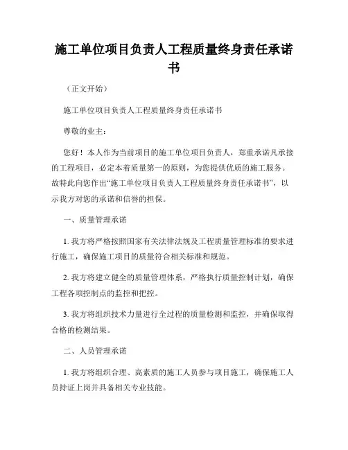 施工单位项目负责人工程质量终身责任承诺书