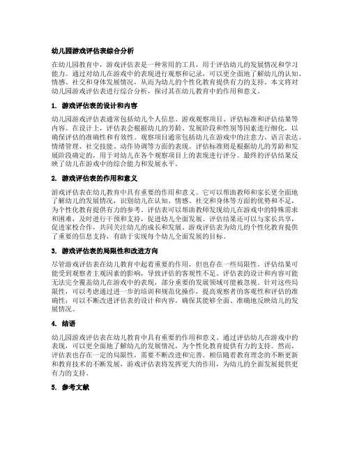 幼儿园游戏评估表综合分析