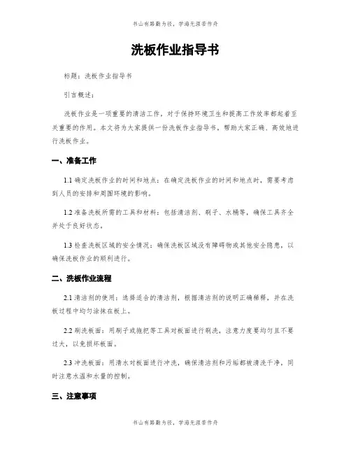 洗板作业指导书