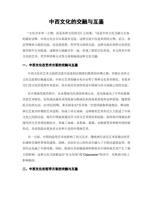 中西文化的交融与互鉴