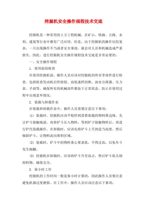 挖掘机安全操作规程技术交底