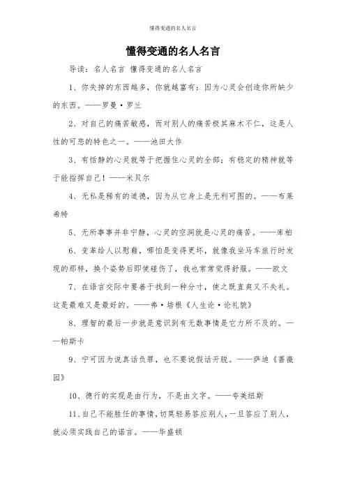 懂得变通的名人名言