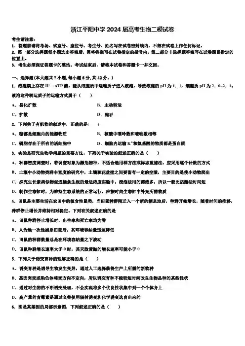 浙江平阳中学2024届高考生物二模试卷含解析