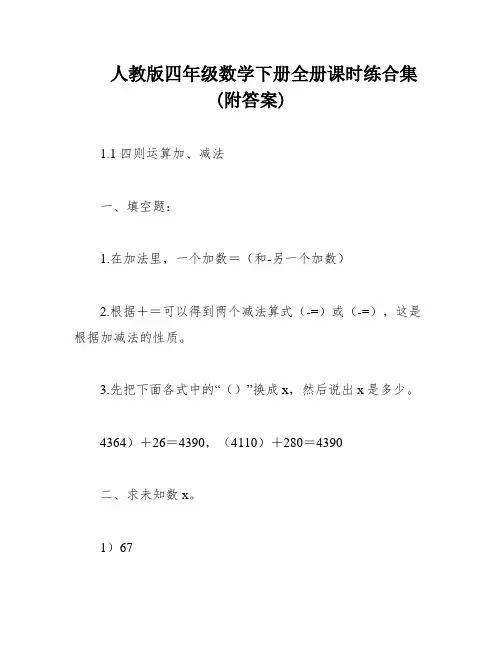 人教版四年级数学下册全册课时练合集(附答案)