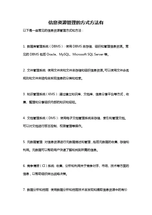 信息资源管理的方式方法有