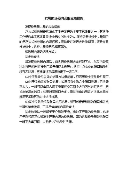 发现换热器内漏的应急措施