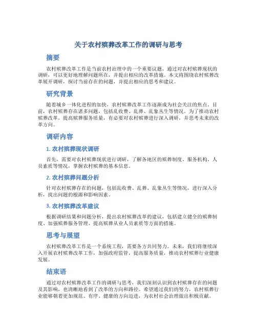 关于农村殡葬改革工作的调研与思考