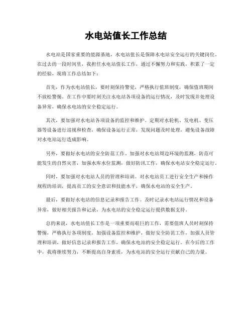 水电站值长工作总结