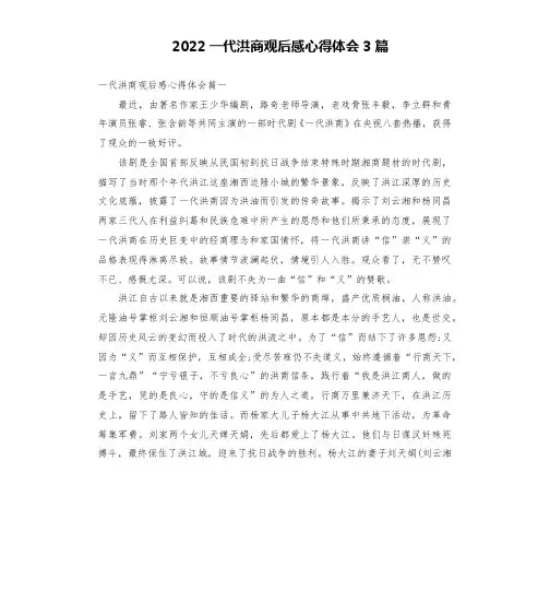 2022一代洪商观后感心得体会3篇