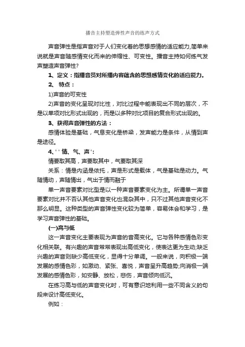 播音主持塑造弹性声音的练声方式