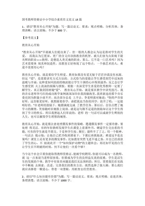 国考教师资格证中小学综合素质作文范文