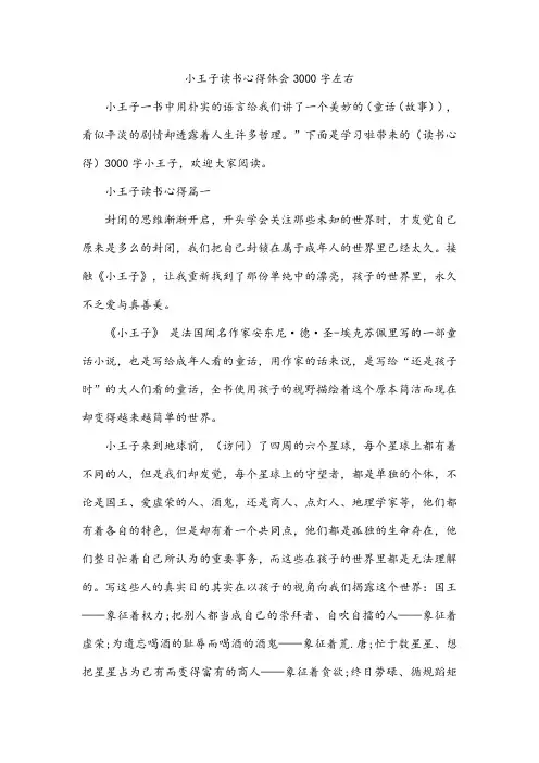 小王子读书心得体会3000字左右