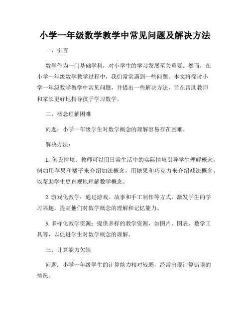 小学一年级数学教学中常见问题及解决方法