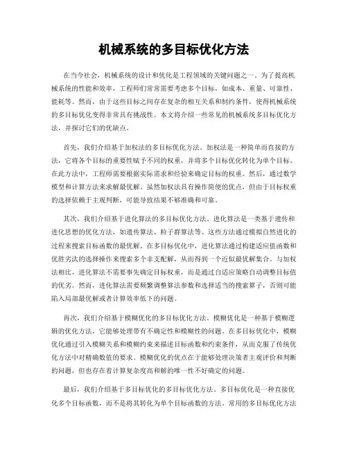 机械系统的多目标优化方法