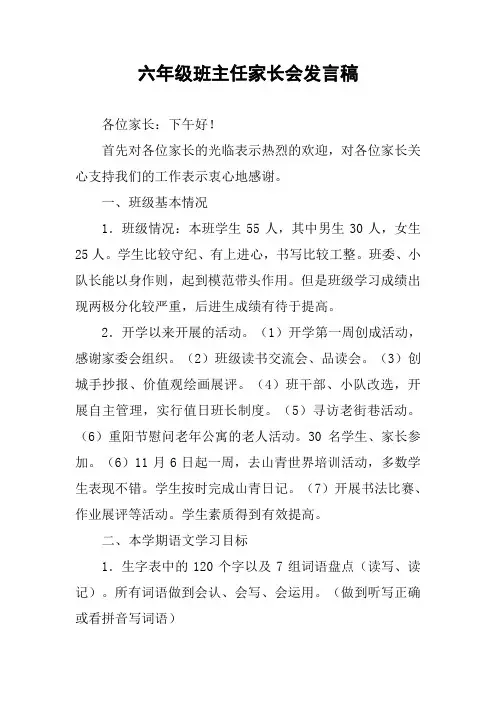 六年级班主任家长会发言稿