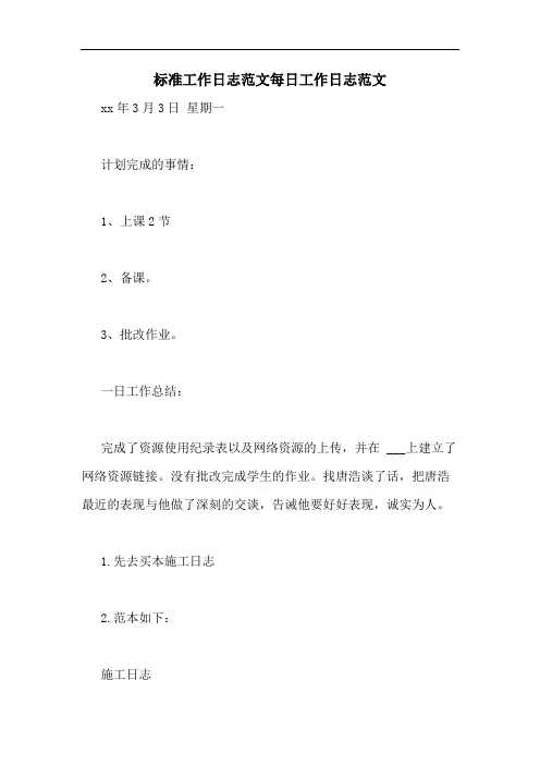 2020年标准工作日志范文每日工作日志范文
