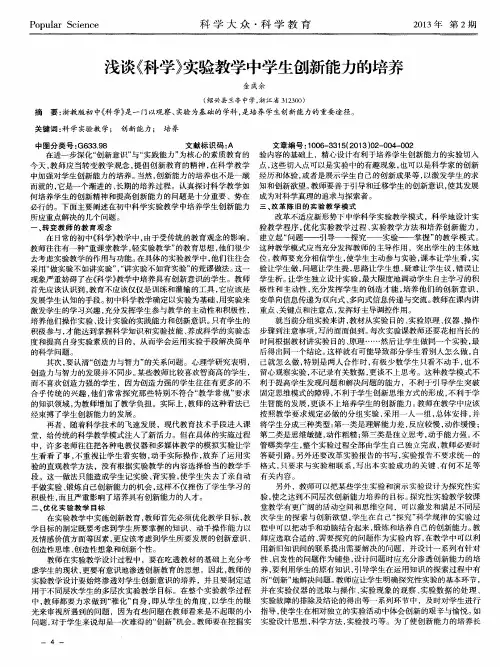 浅谈《科学》实验教学中学生创新能力的培养