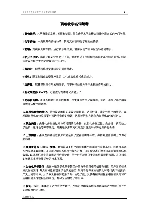 上海医工院药化考研资料——名词解释