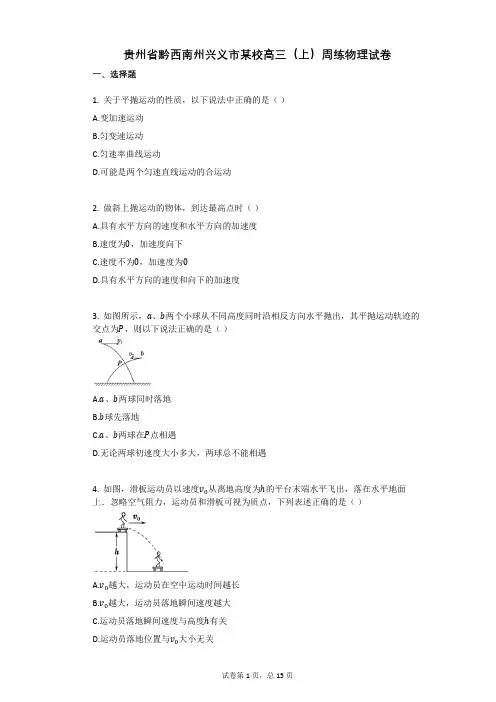 人教版高中物理-有答案-贵州省黔西南州兴义市某校高三(上)周练物理试卷