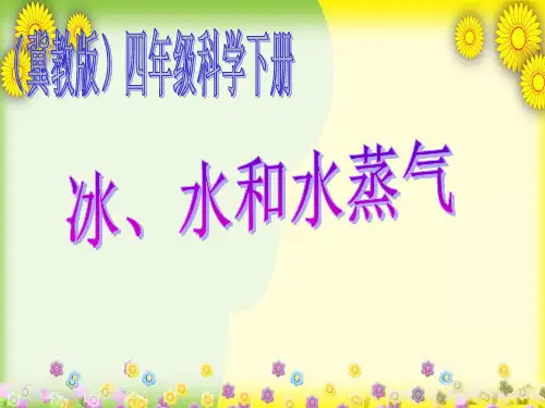 (冀教版)小学科学四下册《冰、水和水蒸气 》PPT课件(同课异构) (4)