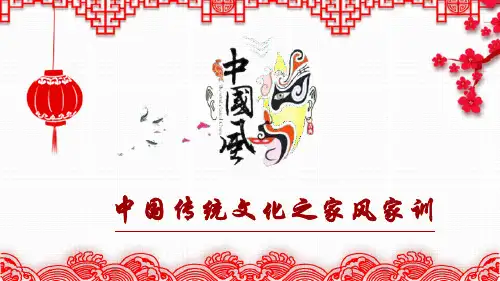 中国传统文化之家风家训弘扬历史PPT模板课件