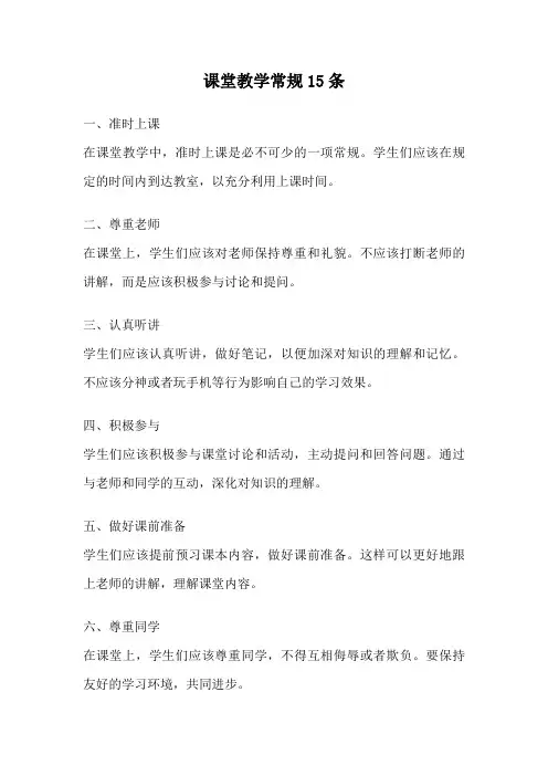 课堂教学常规15条
