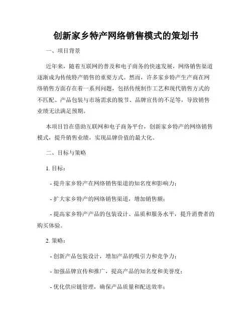 创新家乡特产网络销售模式的策划书