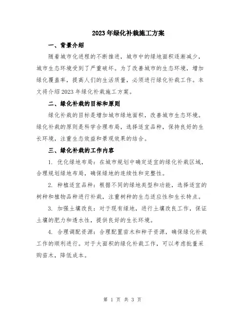 2023年绿化补栽施工方案