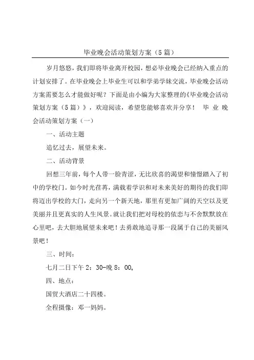 毕业晚会活动策划方案(5篇)