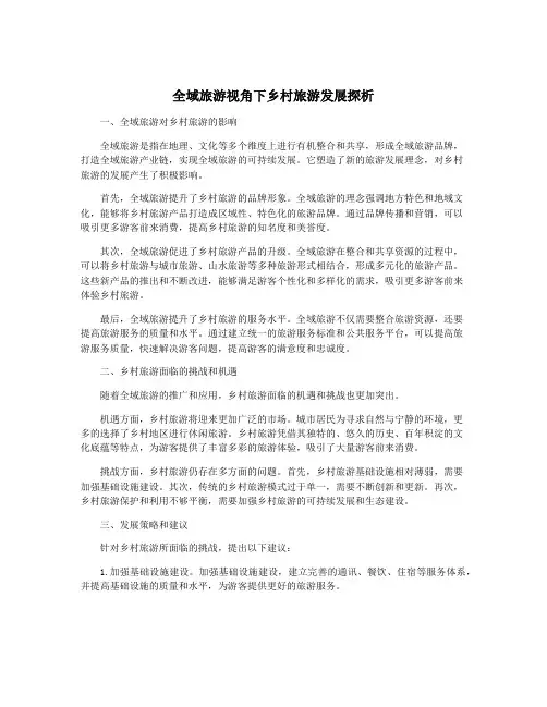 全域旅游视角下乡村旅游发展探析