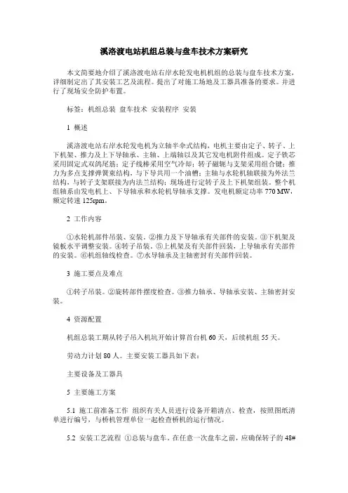 溪洛渡电站机组总装与盘车技术方案研究
