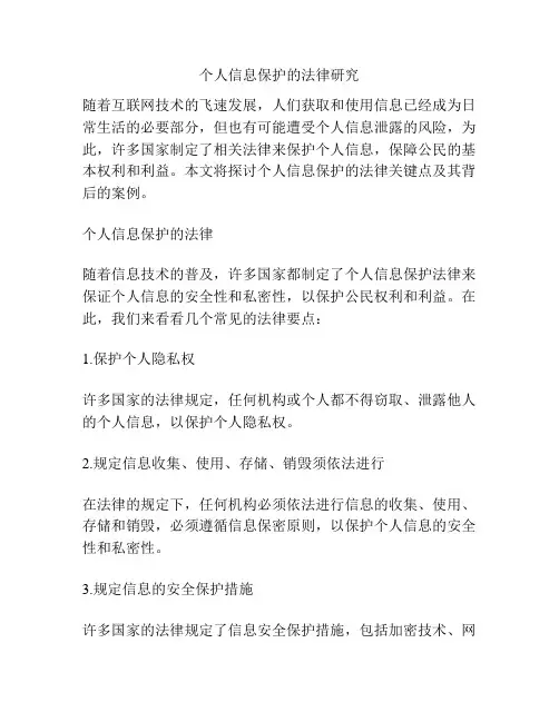 个人信息保护的法律研究