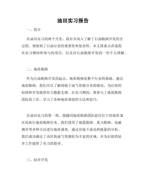 油田实习报告