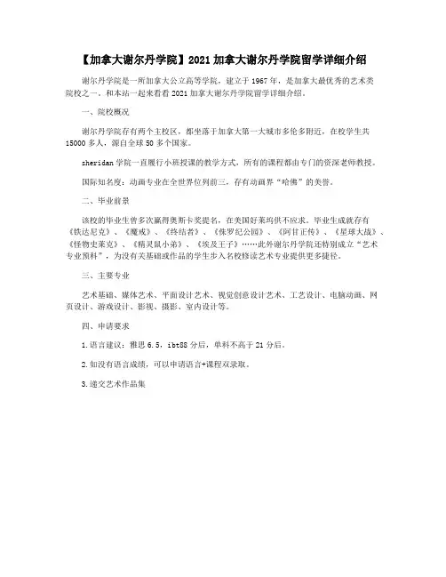 【加拿大谢尔丹学院】2021加拿大谢尔丹学院留学详细介绍