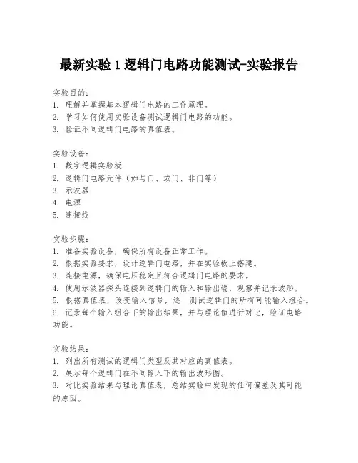 最新实验1逻辑门电路功能测试-实验报告